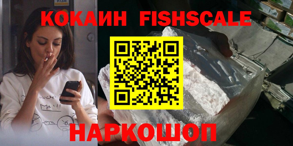 COCAIN FishScale Зеленокумск