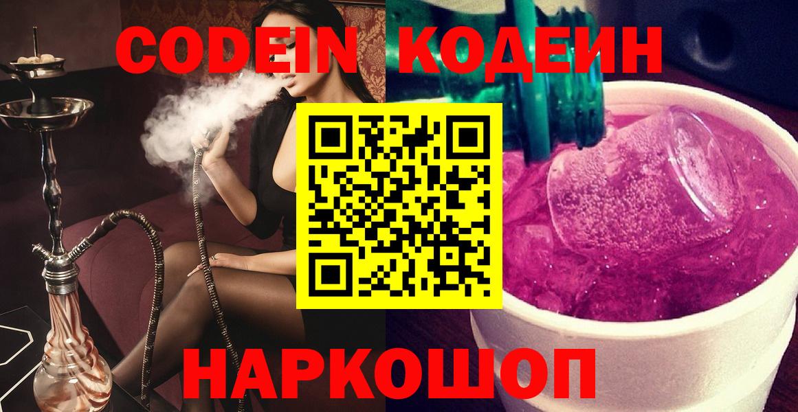 Кодеиновый сироп Lean Purple Drank Зеленокумск