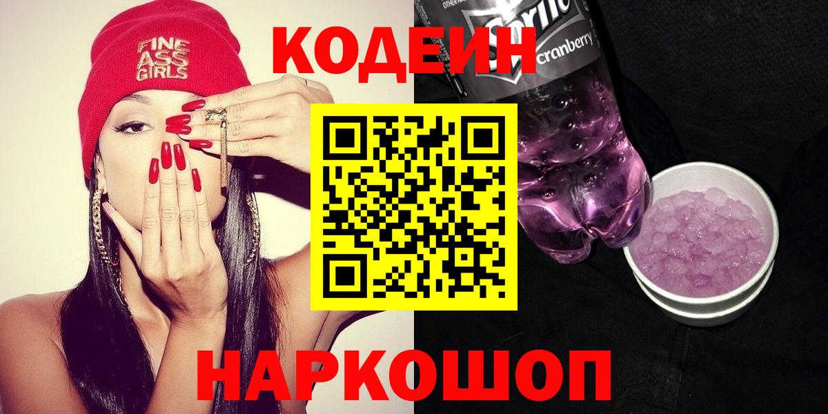 Кодеиновый сироп Lean Purple Drank  Вход с VPN  продажа наркотиков  Зеленокумск 